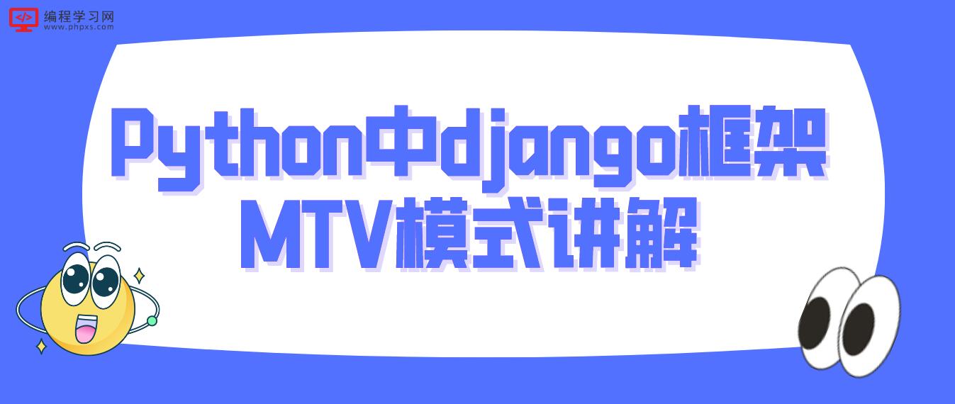 Python中django框架MTV模式讲解