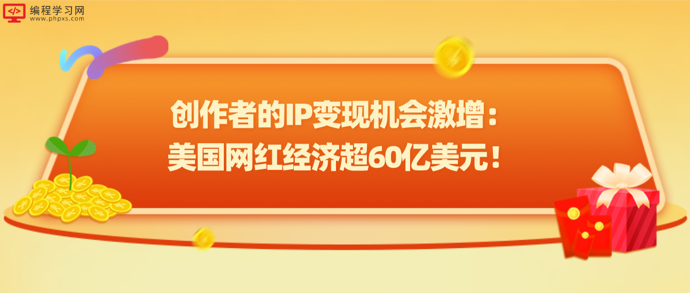 创作者的IP变现机会激增：美国网红经济超60亿美元！