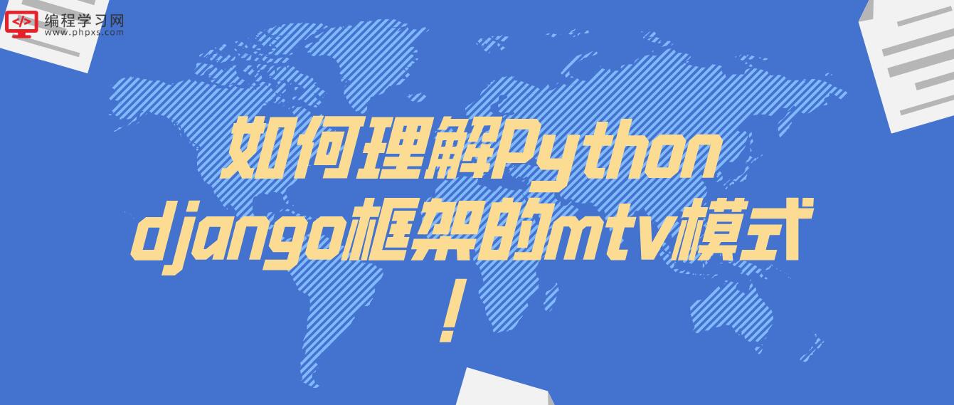 如何理解Python django框架的mtv模式！