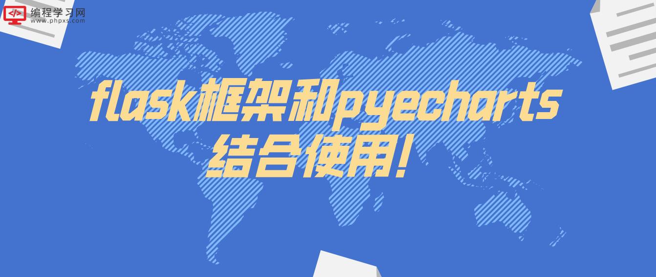 flask框架和pyecharts结合使用！