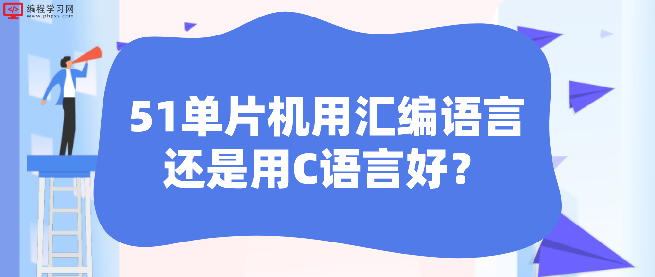 51单片机用汇编语言还是用C语言好？