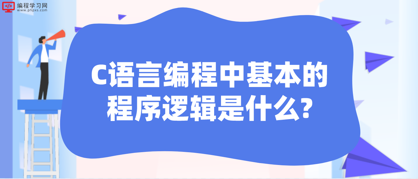 C语言编程中基本的程序逻辑是什么?