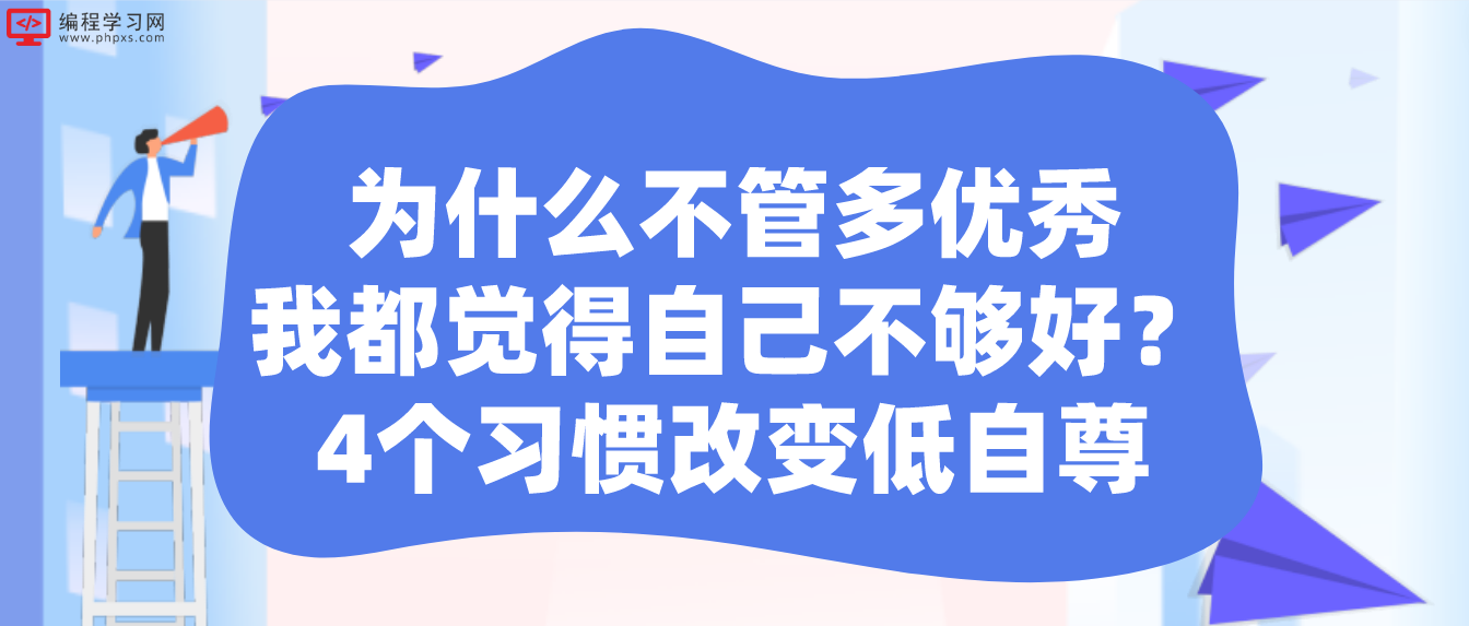 为什么不管多优秀我都觉得自己不够好？4个习惯改变低自尊