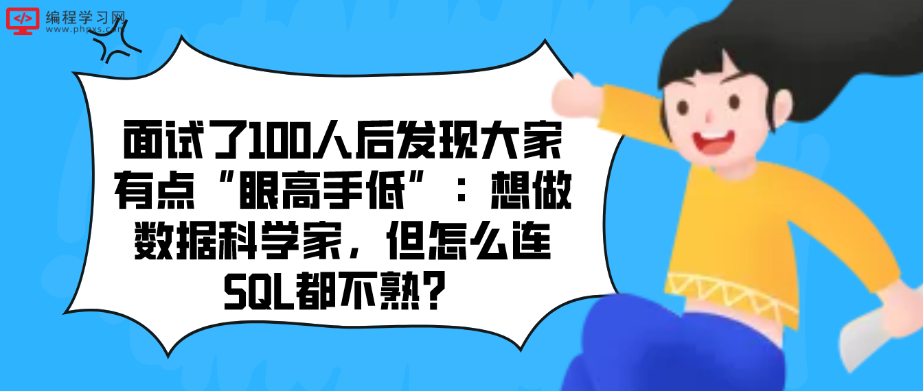 面试了100人后发现大家有点“眼高手低”：想做数据科学家，但怎么连SQL都不熟？