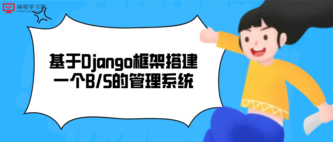 基于Django框架搭建一个B/S的管理系统