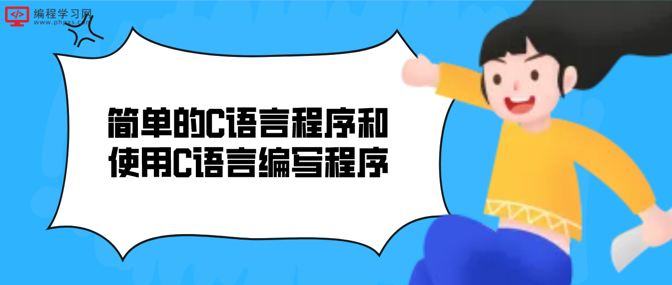 简单的C语言程序和使用C语言编写程序