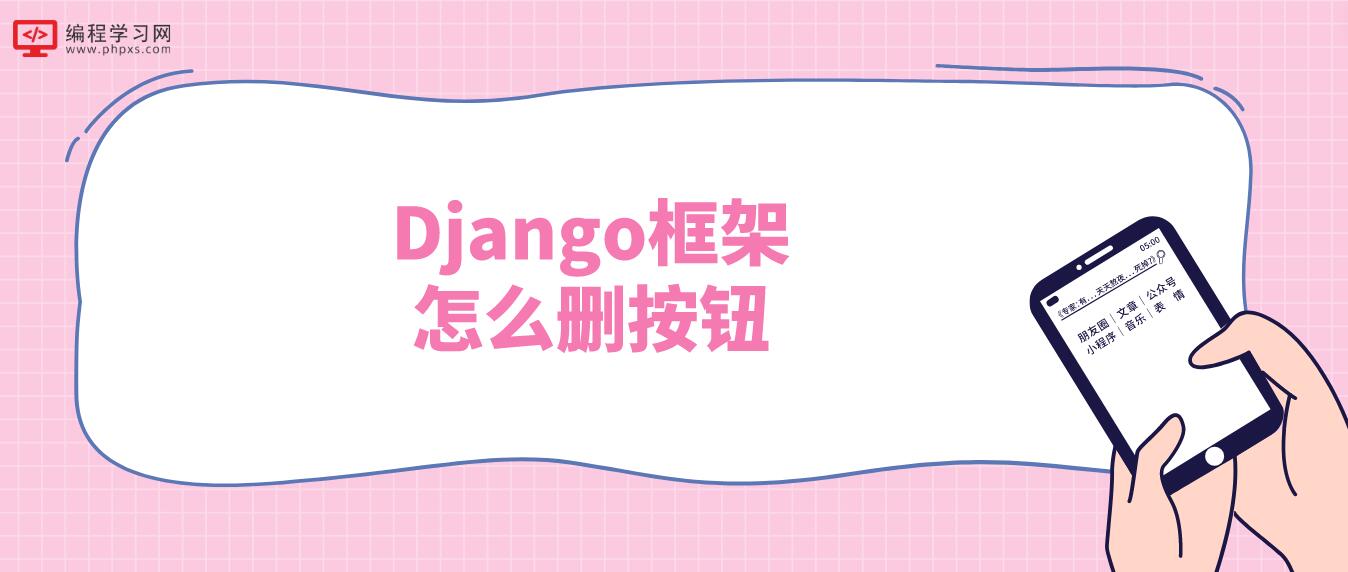 Django框架怎么删按钮?