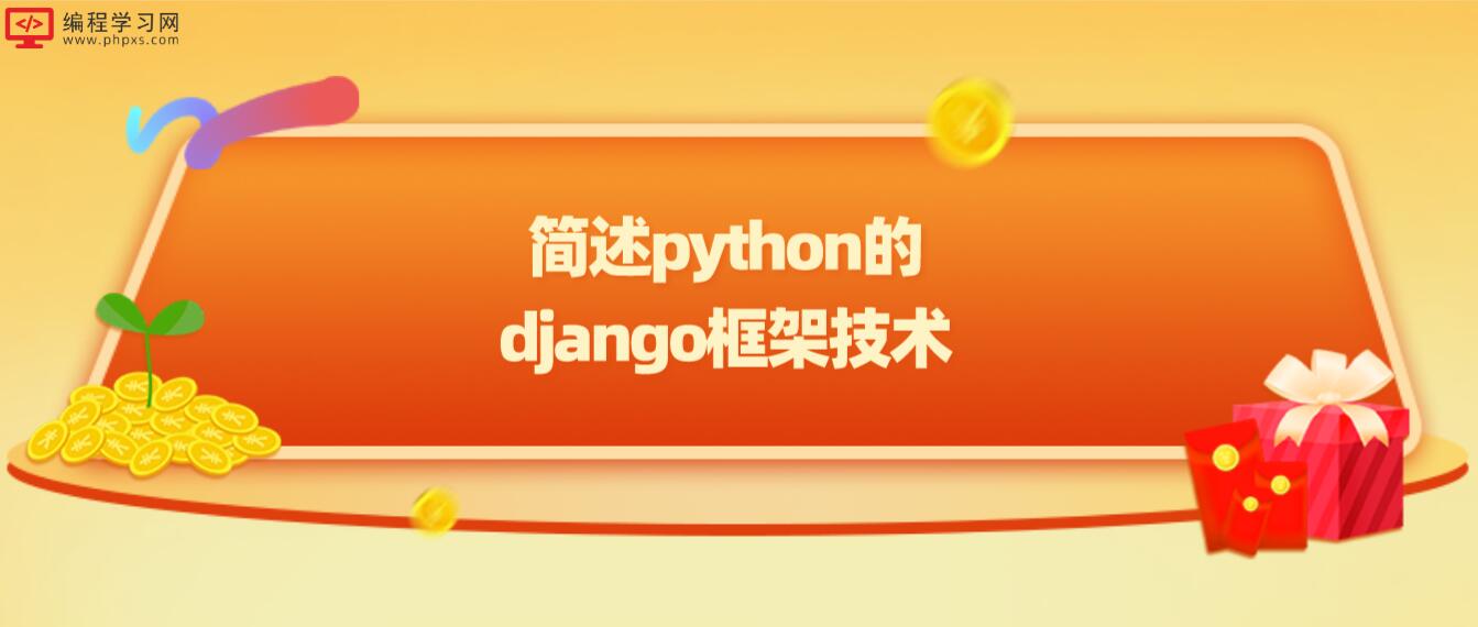 简述python的django框架技术