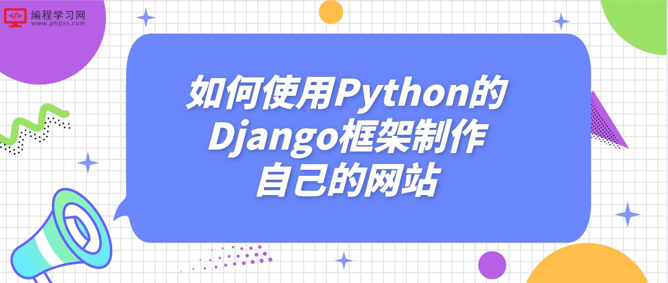 如何使用Python的Django框架制作自己的网站