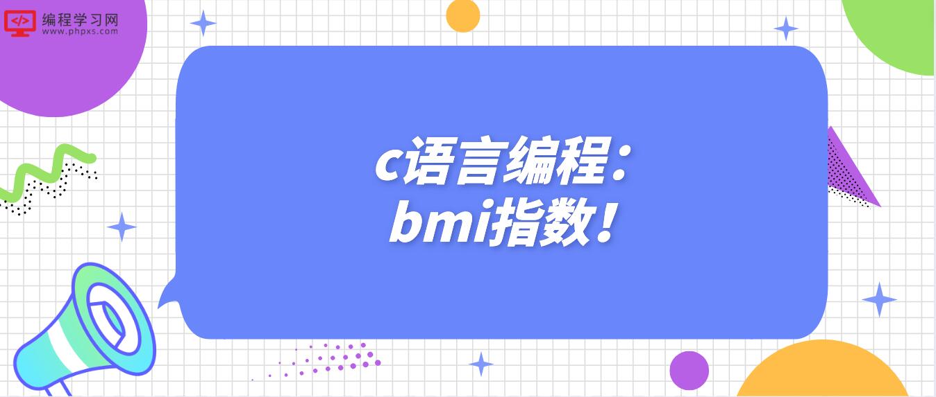 c语言编程：bmi指数！