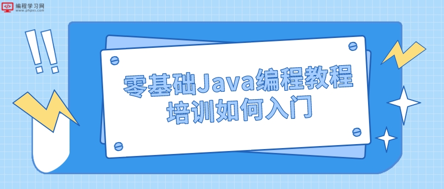 零基础Java编程教程培训如何入门(零基础学java编程要知道哪些知识)