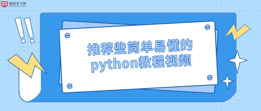 推荐些简单易懂的python教程视频（哪有简单易懂的python教程视频推荐）