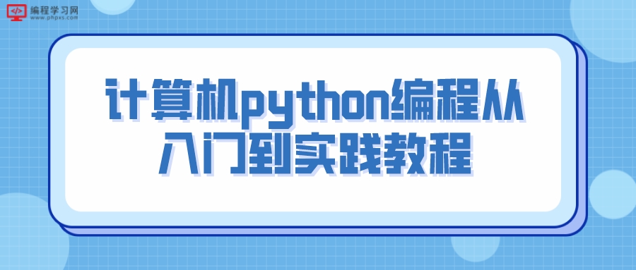 计算机python编程从入门到实践教程（python编程从入门到精通教程）