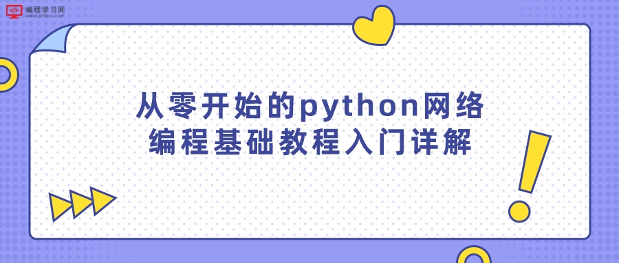 从零开始的python网络编程基础教程入门详解