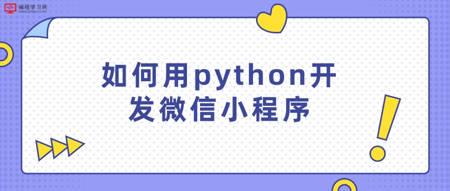 如何用python开发微信小程序教程方法有哪些？
