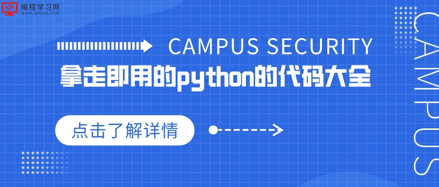 拿走即用的python代码大全(一些简单现成的python代码)