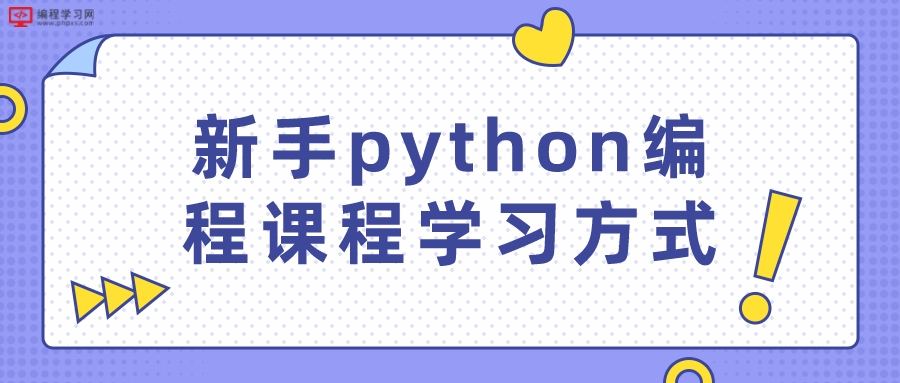 新手python编程课程教程学习方式（新手学python教程该怎么学）