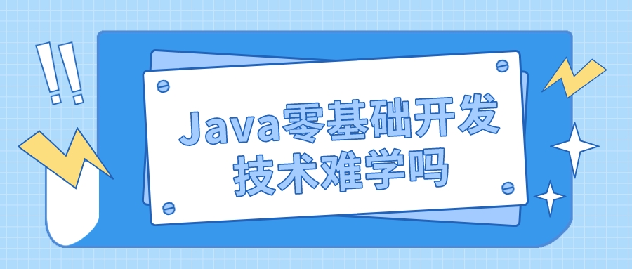 Java零基础教程开发技术难学吗(Java开发工程师自学难吗)