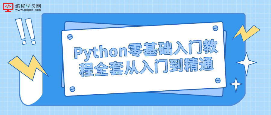 Python零基础入门教程全套从入门到精通