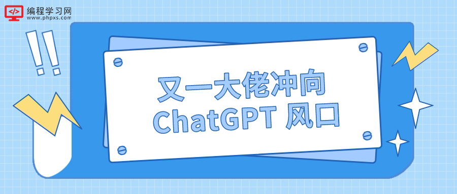 又一大佬冲向 ChatGPT 风口！共同打造“中国 OpenAI”