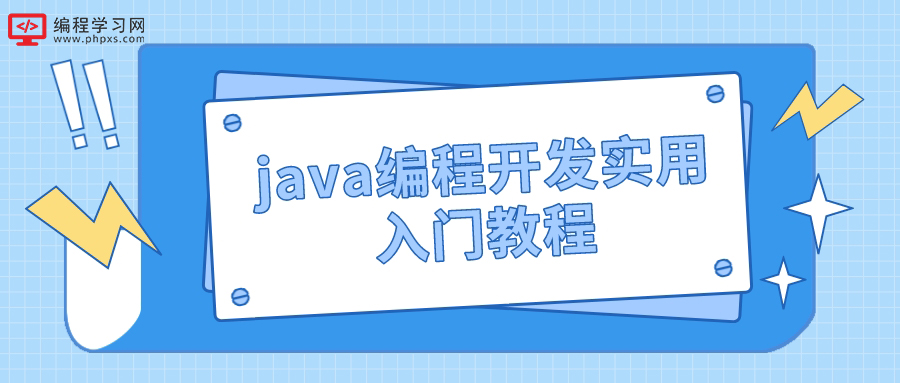 java编程开发实用入门教程(java编程基础入门教程)