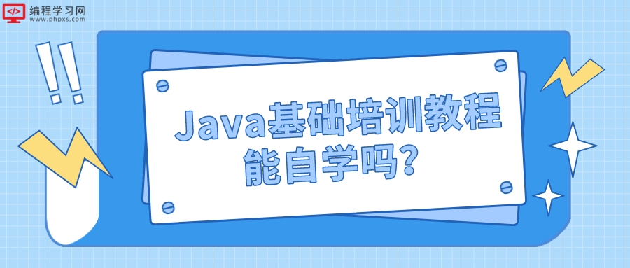 Java基础培训教程能自学吗（java教程怎么自学）