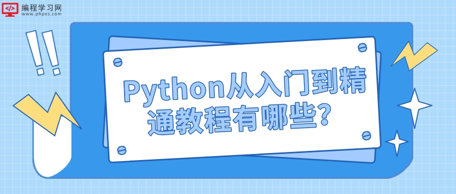 Python从入门到精通教程有哪些