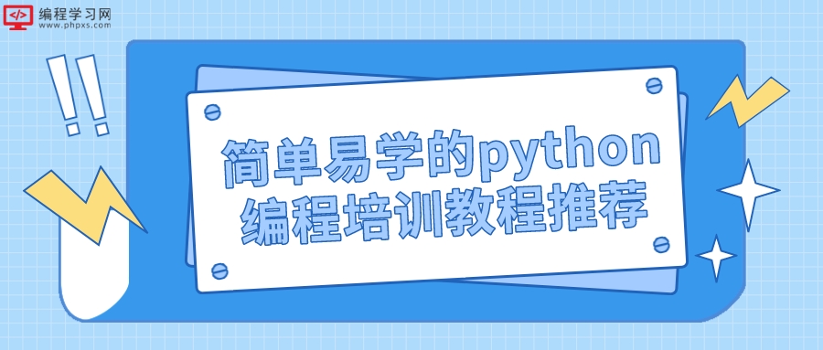 简单易学的python编程培训教程推荐