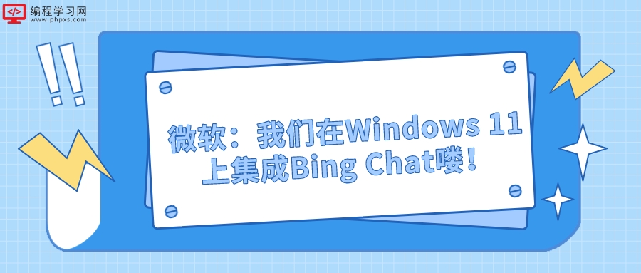 微软：我们在Windows 11上集成Bing Chat喽！用户：原来只是个快捷方式