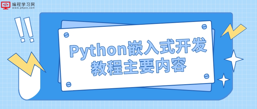 Python嵌入式开发教程主要内容