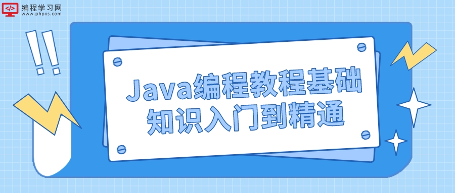 Java编程教程基础知识入门到精通