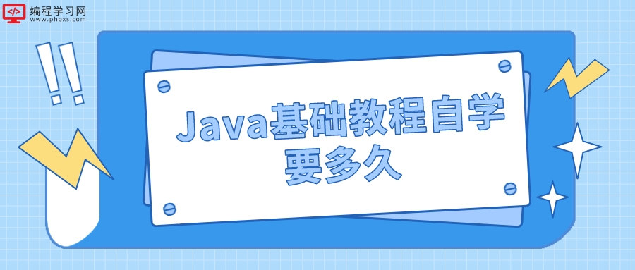 Java基础教程自学要多久(java教程自学)