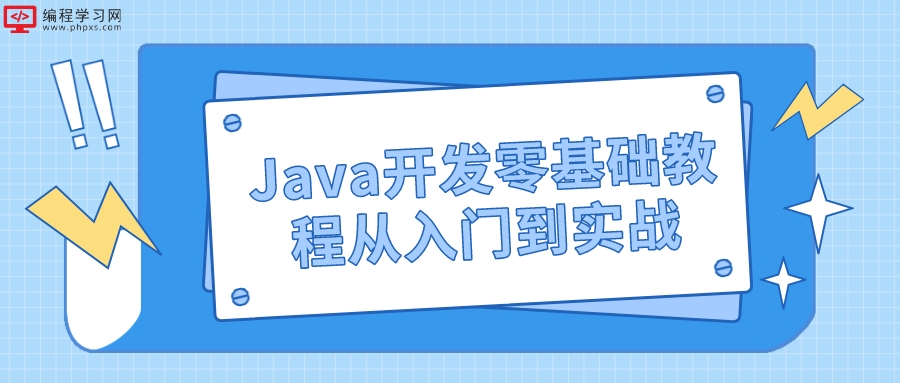 Java开发零基础教程从入门到实战