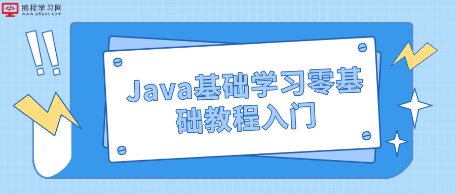 Java基础学习零基础教程入门(Java初学入门)