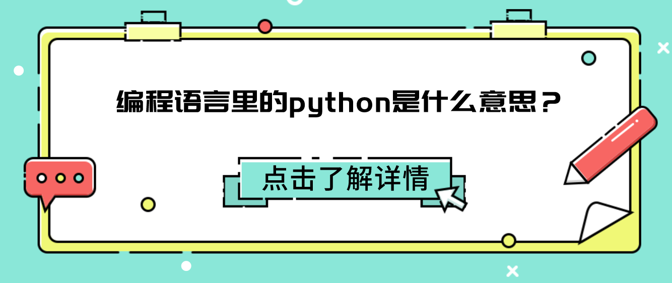 编程语言里的python是什么意思？(python在编程中是什么意思)