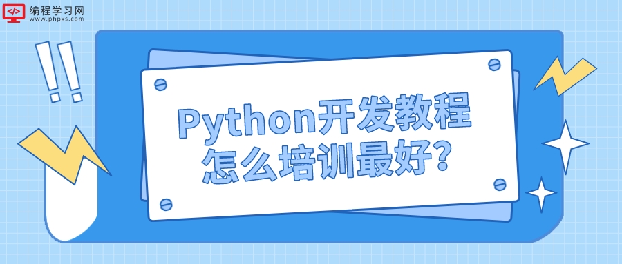 Python开发教程怎么培训最好(Python开发培训教程)