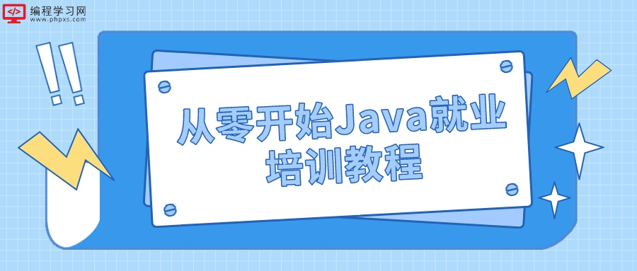 从零开始Java就业培训教程(Java从零开始学)