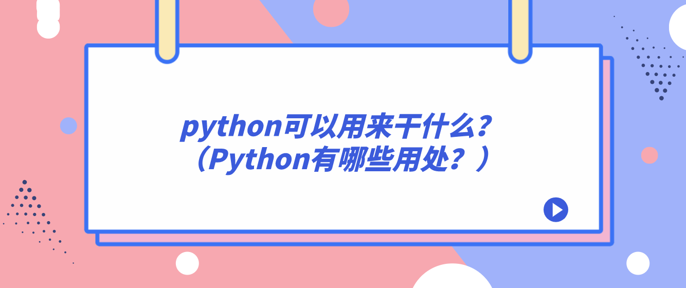 python可以用来干什么？（Python有哪些用处？）