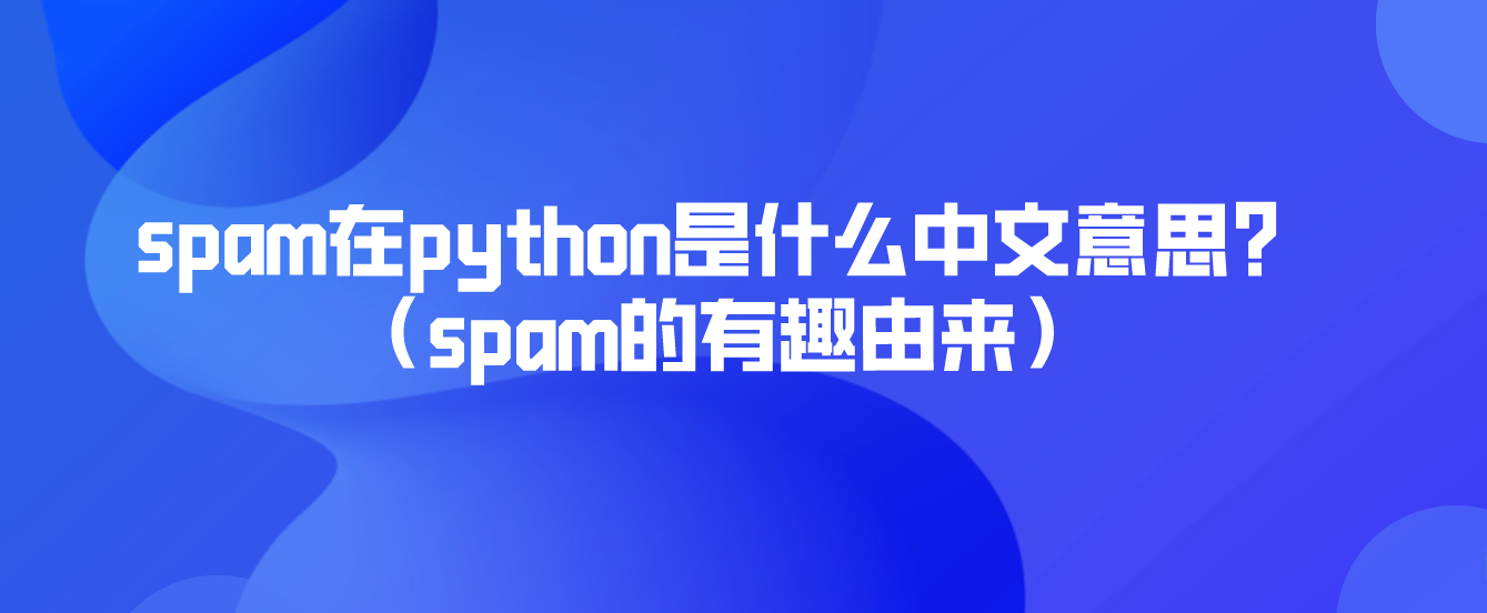 spam在python是什么中文意思？（spam的有趣由来）