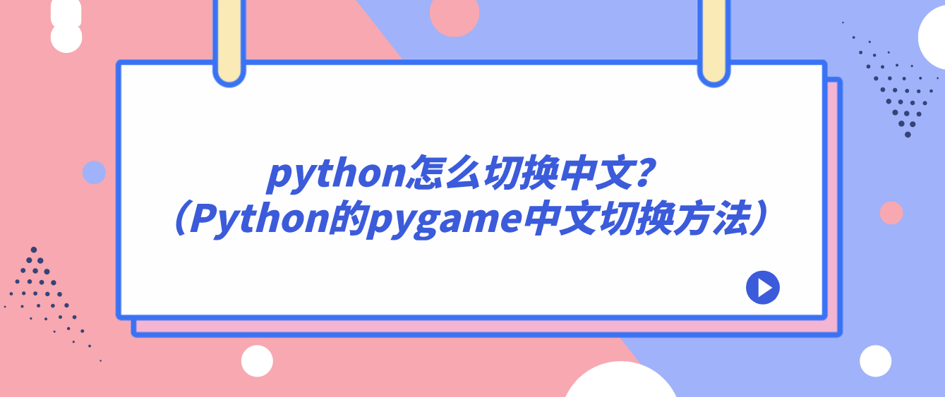 python怎么切换中文？（Python的pygame中文切换方法）