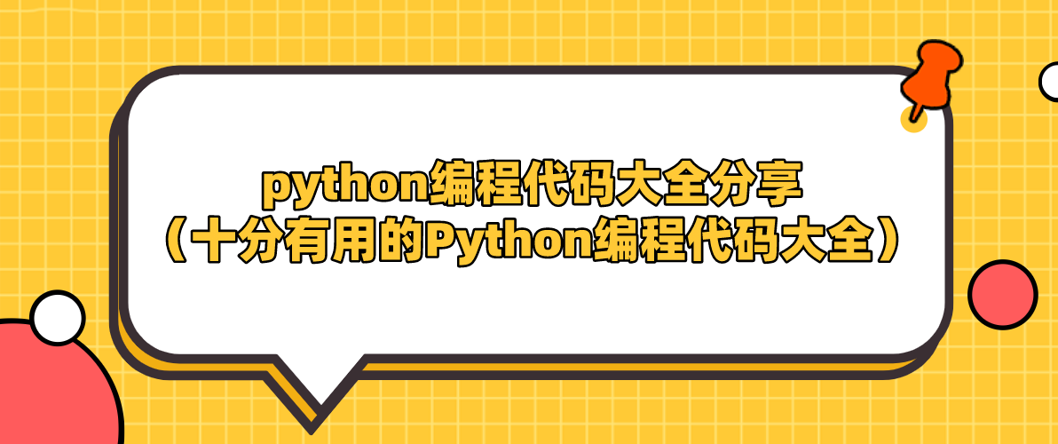 python编程代码大全分享（十分有用的Python编程代码大全）