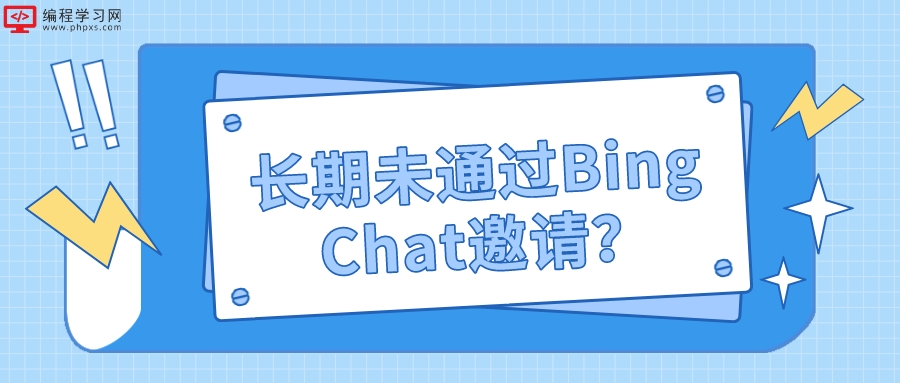 长期未通过Bing Chat邀请？微软提醒你检查是不是没填写生日