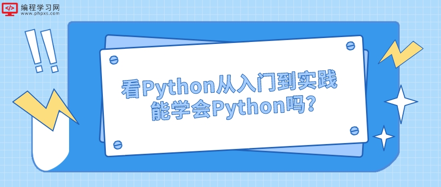 看Python从入门到实践教程能从零开始学会Python吗