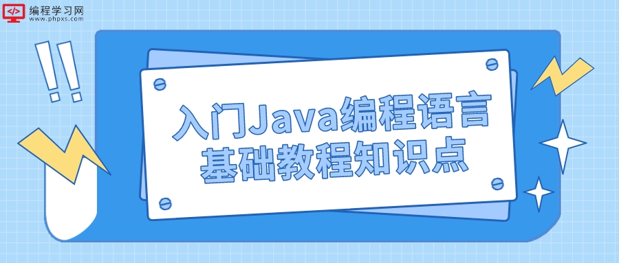 入门Java编程语言基础教程知识点