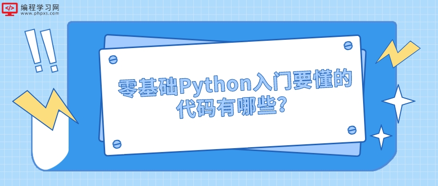零基础的Python入门教程要懂的代码有哪些