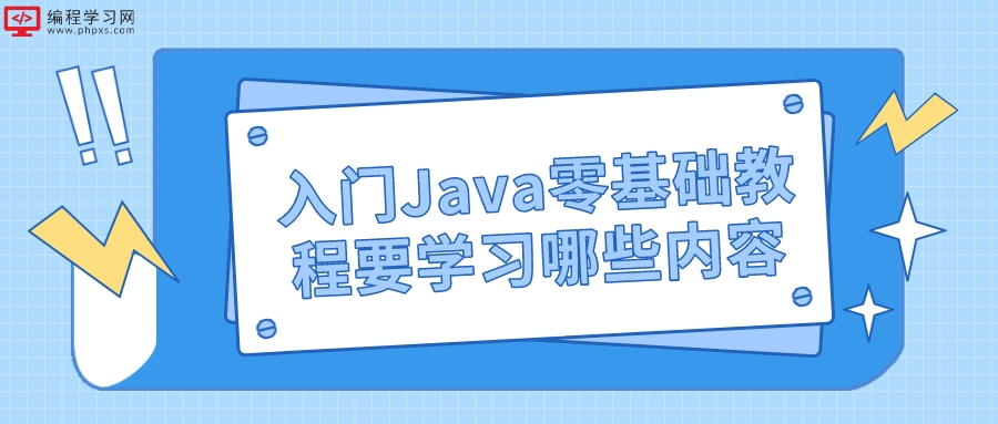 入门Java零基础教程要学习哪些内容