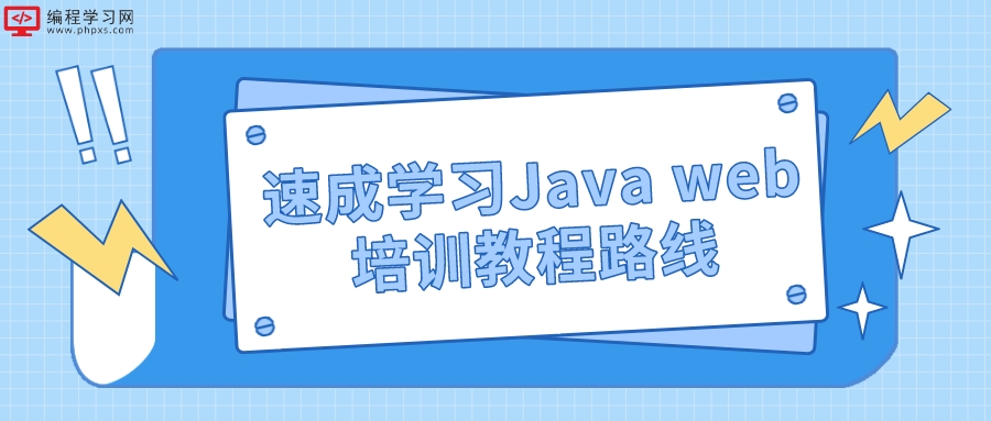 速成学习Java web培训教程路线(Java web教程)