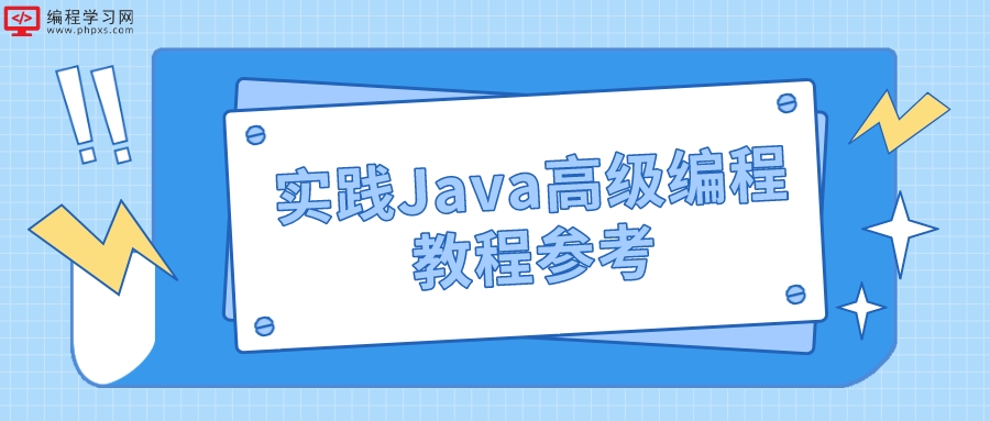 实践Java高级编程教程参考(Java编程教程指导)