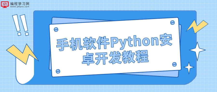 手机软件Python安卓开发教程(Python开发软件教程)