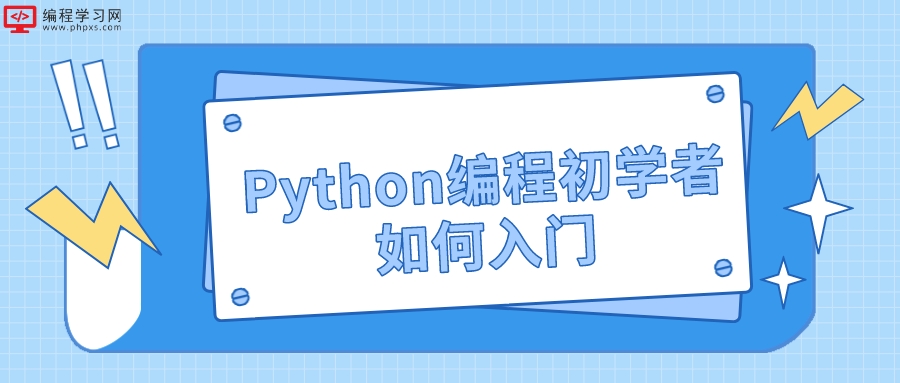 Python编程初学者教程如何入门(python入门到精通)